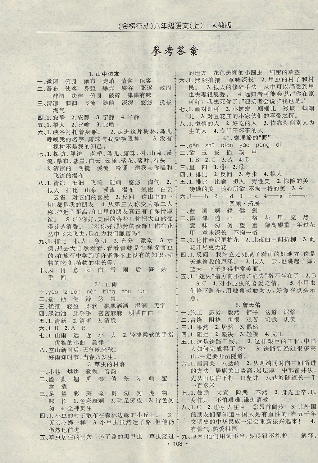 2017年金榜行动高效课堂助教型教辅六年级语文上册人教版 参考答案第1页