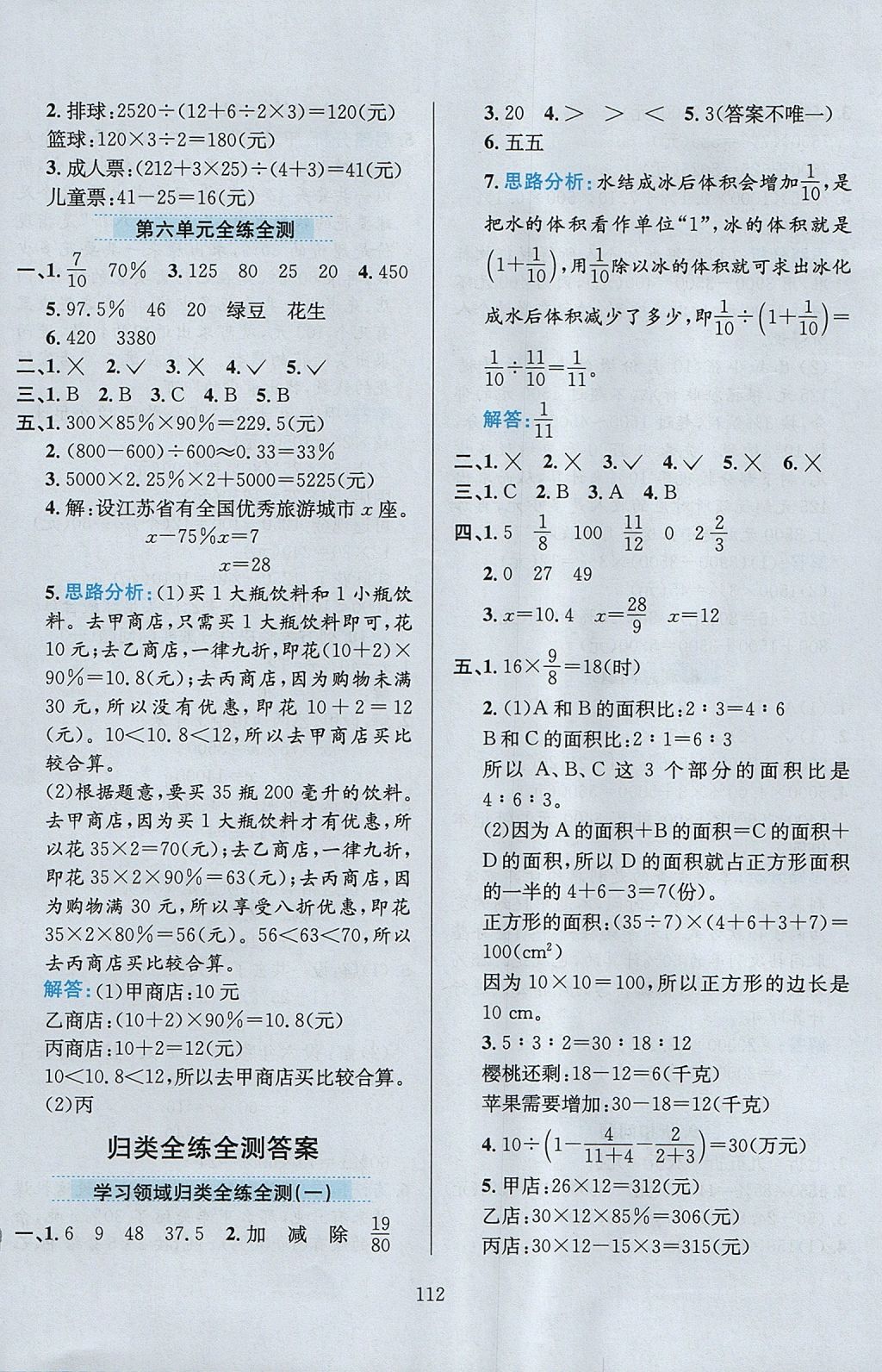 2017年小學(xué)教材全練六年級(jí)數(shù)學(xué)上冊(cè)江蘇版 參考答案第16頁