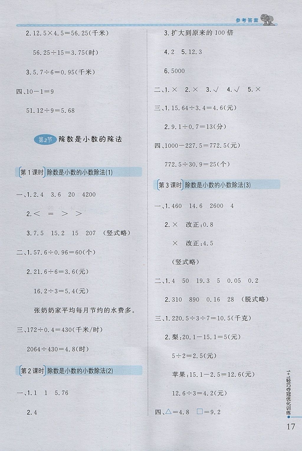 2017年1加1輕巧奪冠優(yōu)化訓(xùn)練五年級數(shù)學(xué)上冊西師大版銀版 參考答案第7頁