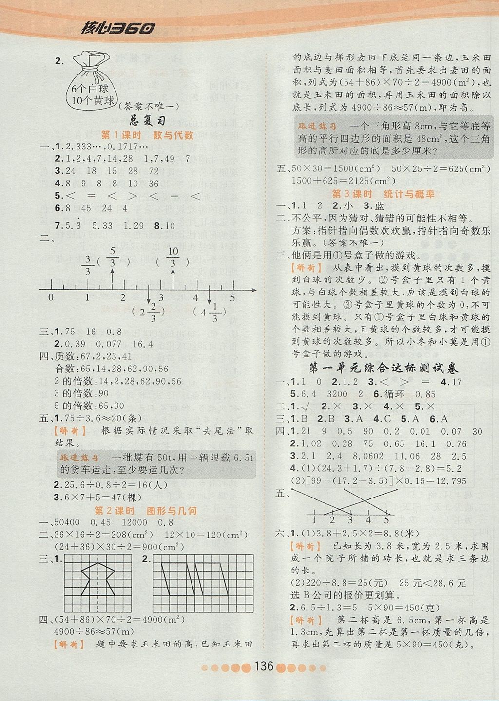 2017年核心課堂五年級數(shù)學(xué)上冊北師大版 參考答案第12頁