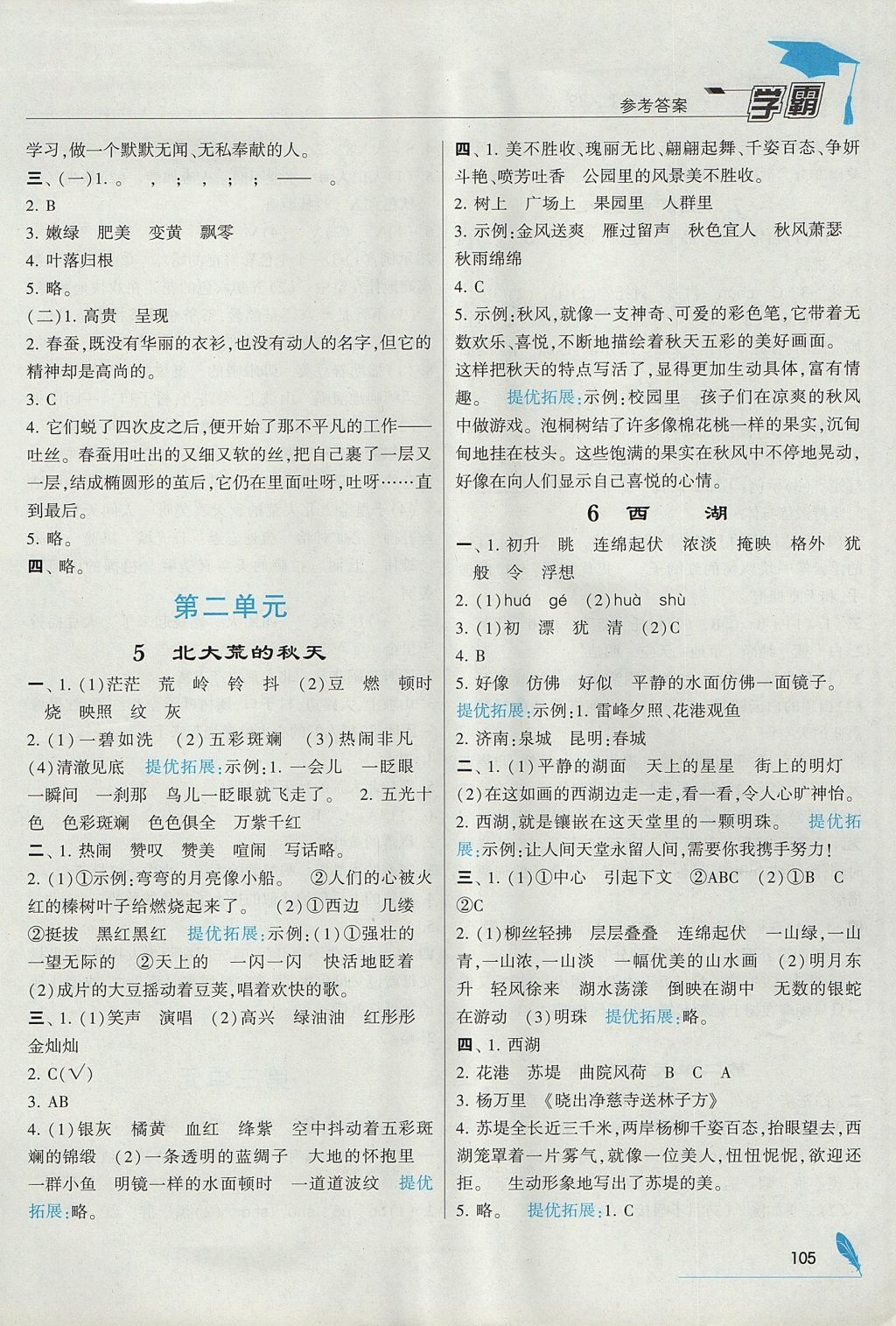 2017年經(jīng)綸學(xué)典學(xué)霸三年級(jí)語文上冊(cè)江蘇版 參考答案第3頁