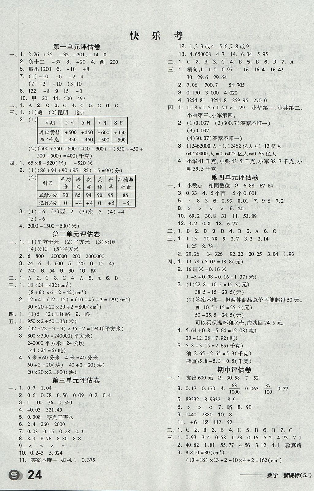 2017年全品学练考五年级数学上册苏教版 参考答案第7页