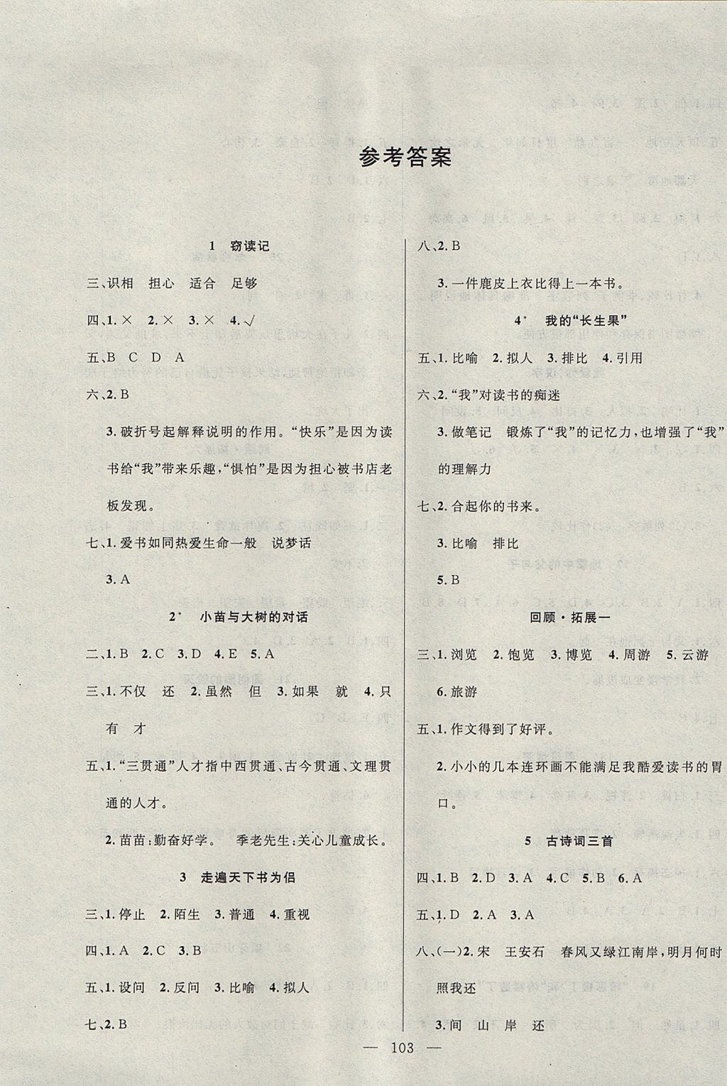 2017年百分學(xué)生作業(yè)本題練王五年級語文上冊人教版 參考答案第1頁