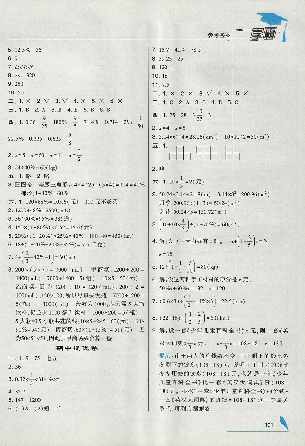 2017年經綸學典學霸六年級數學上冊北師大版 參考答案第11頁