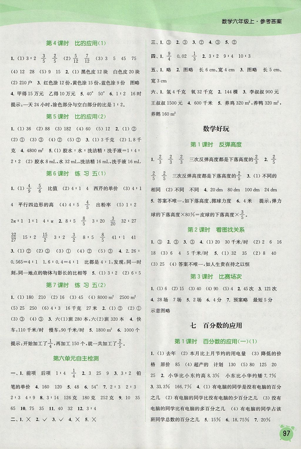 2017年通城學典課時作業(yè)本六年級數(shù)學上冊北師大版 參考答案第7頁