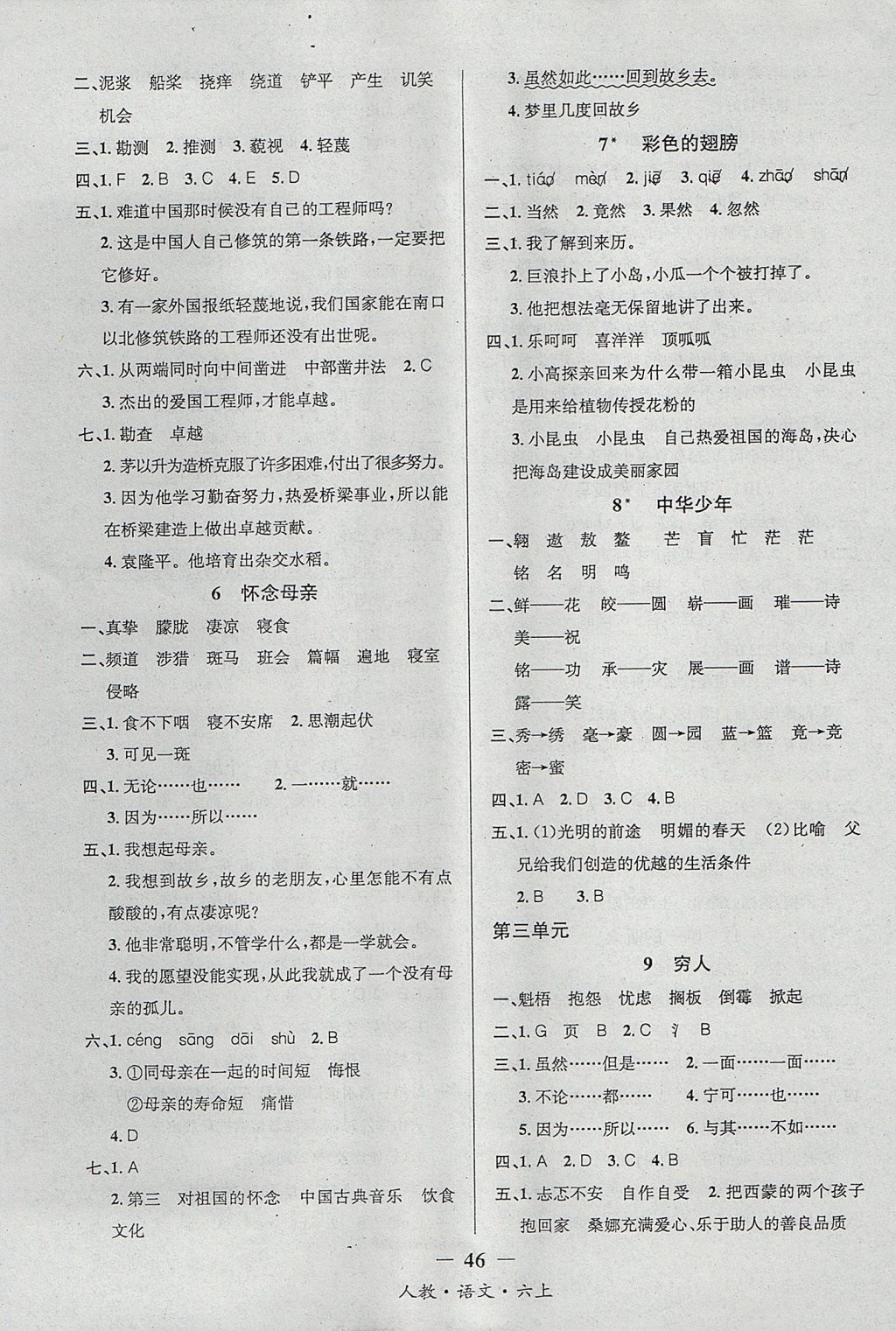 2017年課內(nèi)課外六年級語文上冊人教版 參考答案第2頁