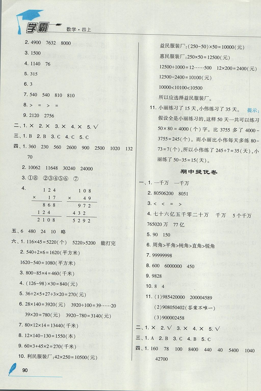 2017年經(jīng)綸學(xué)典學(xué)霸四年級(jí)數(shù)學(xué)上冊(cè)人教版 參考答案第10頁(yè)