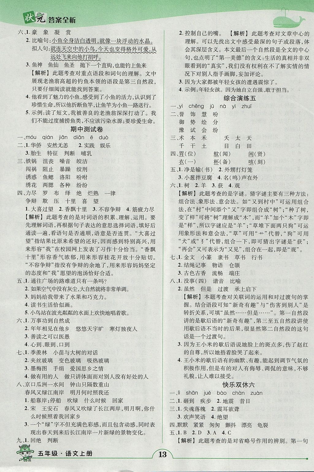 2017年黄冈状元成才路状元作业本五年级语文上册人教版 参考答案第13页