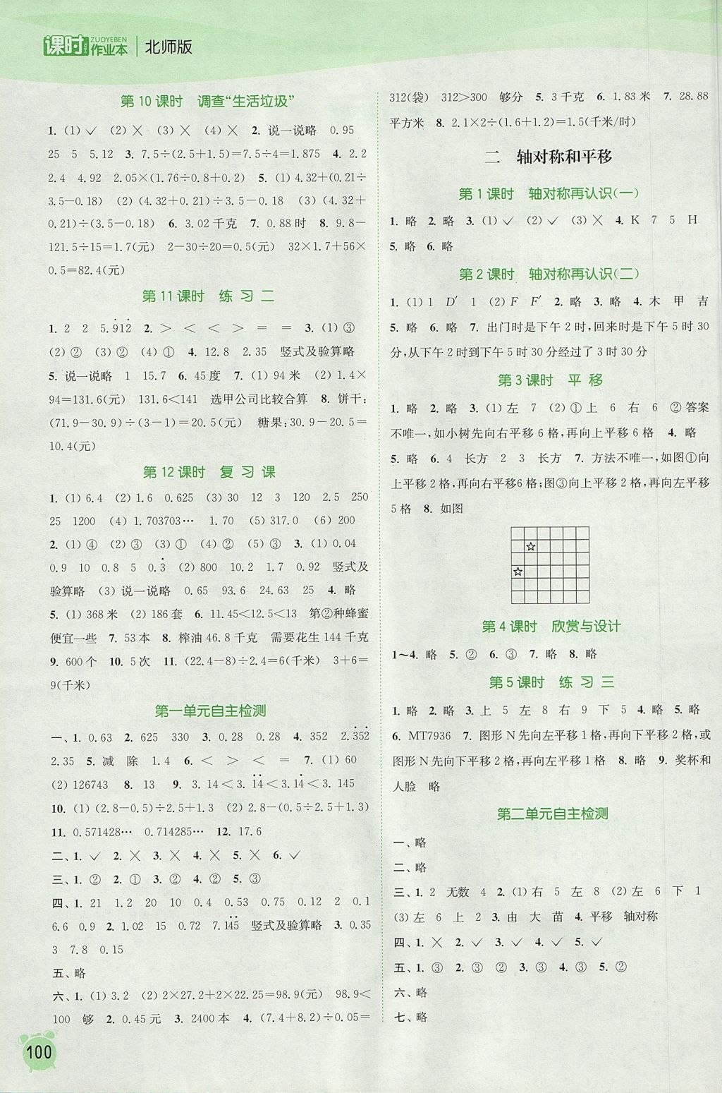 2017年通城学典课时作业本五年级数学上册北师大版 参考答案第2页