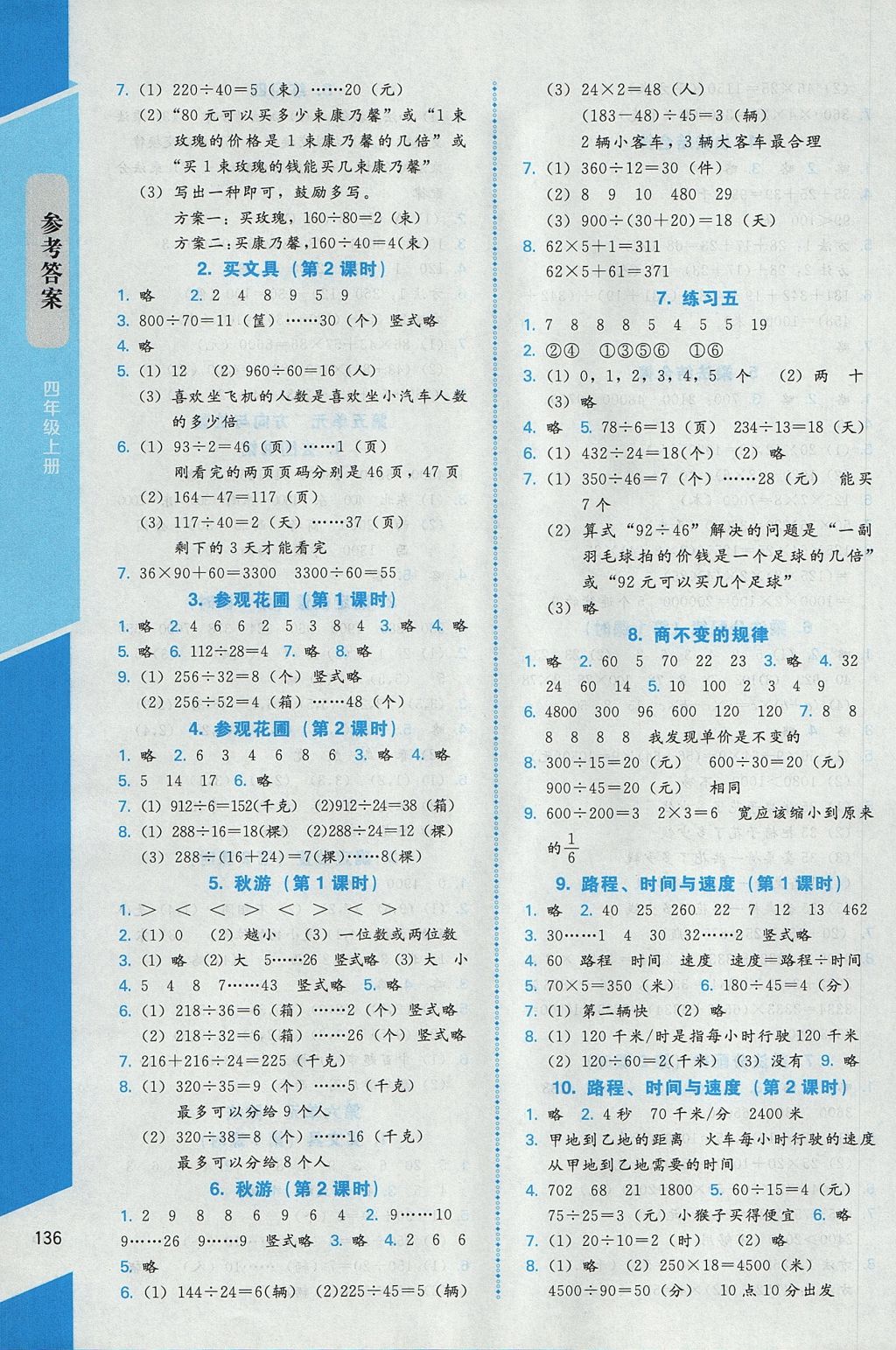 2017年課內(nèi)課外直通車四年級數(shù)學(xué)上冊北師大版 參考答案第5頁