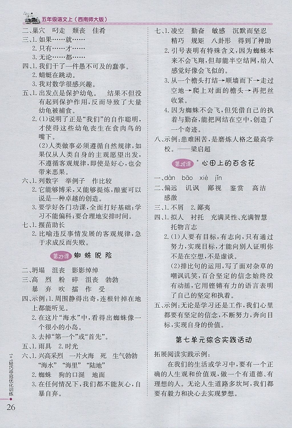 2017年1加1輕巧奪冠優(yōu)化訓(xùn)練五年級語文上冊西師大版銀版 參考答案第9頁