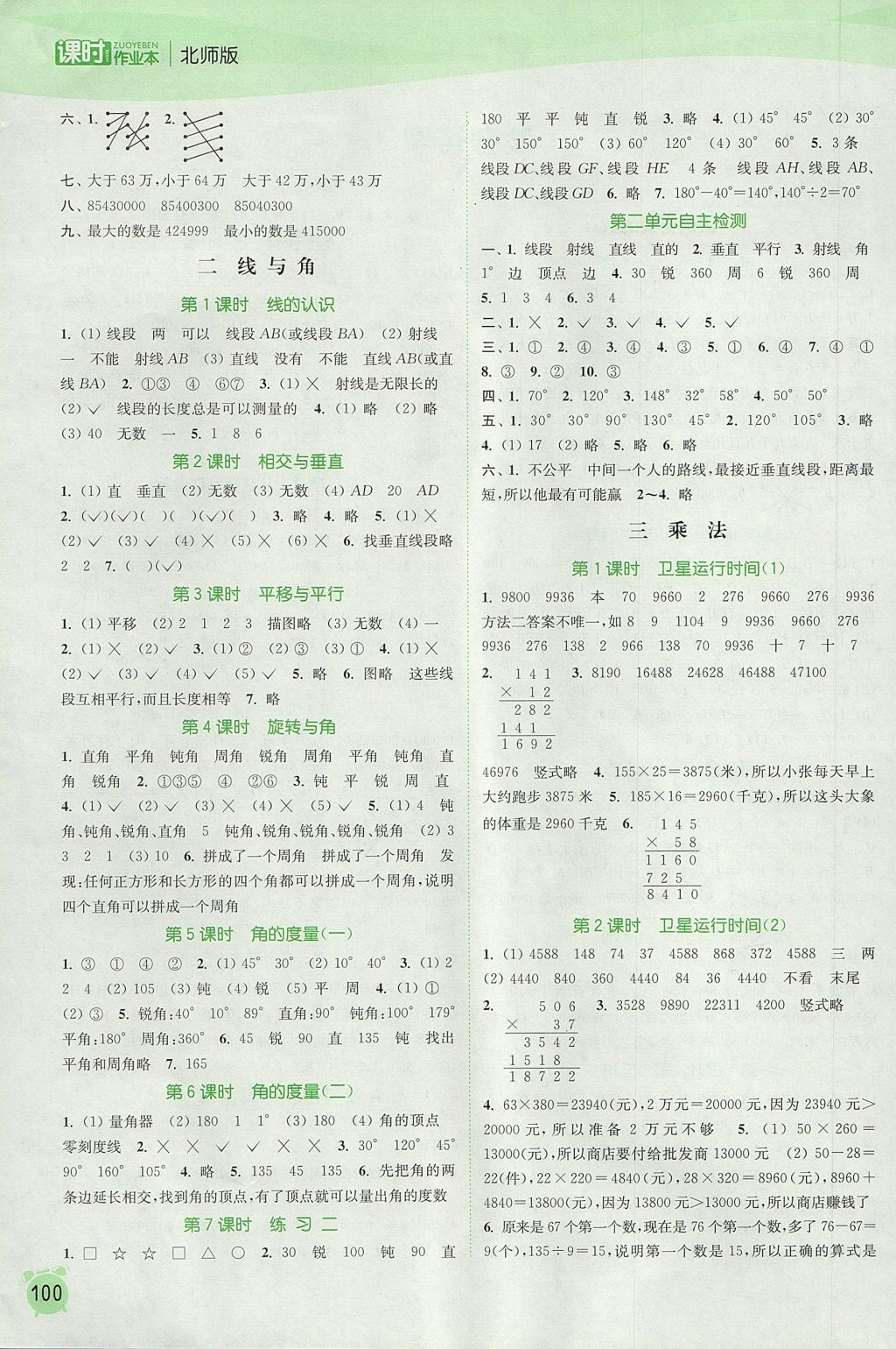 2017年通城学典课时作业本四年级数学上册北师大版 参考答案第2页