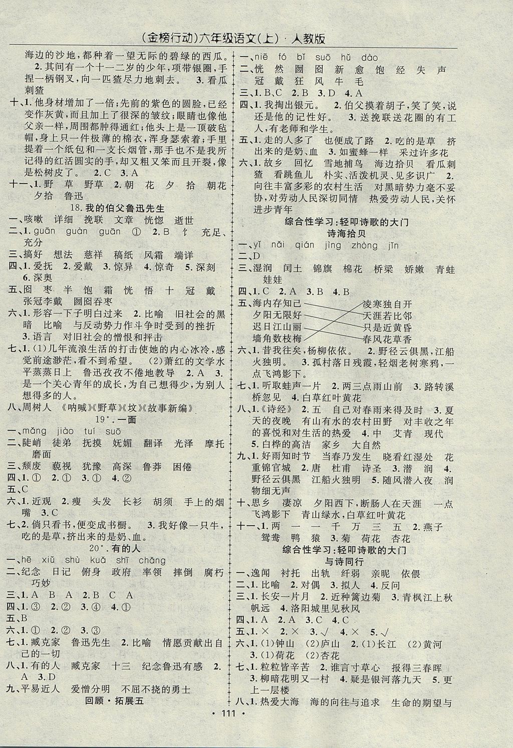 2017年金榜行动高效课堂助教型教辅六年级语文上册人教版 参考答案第4页