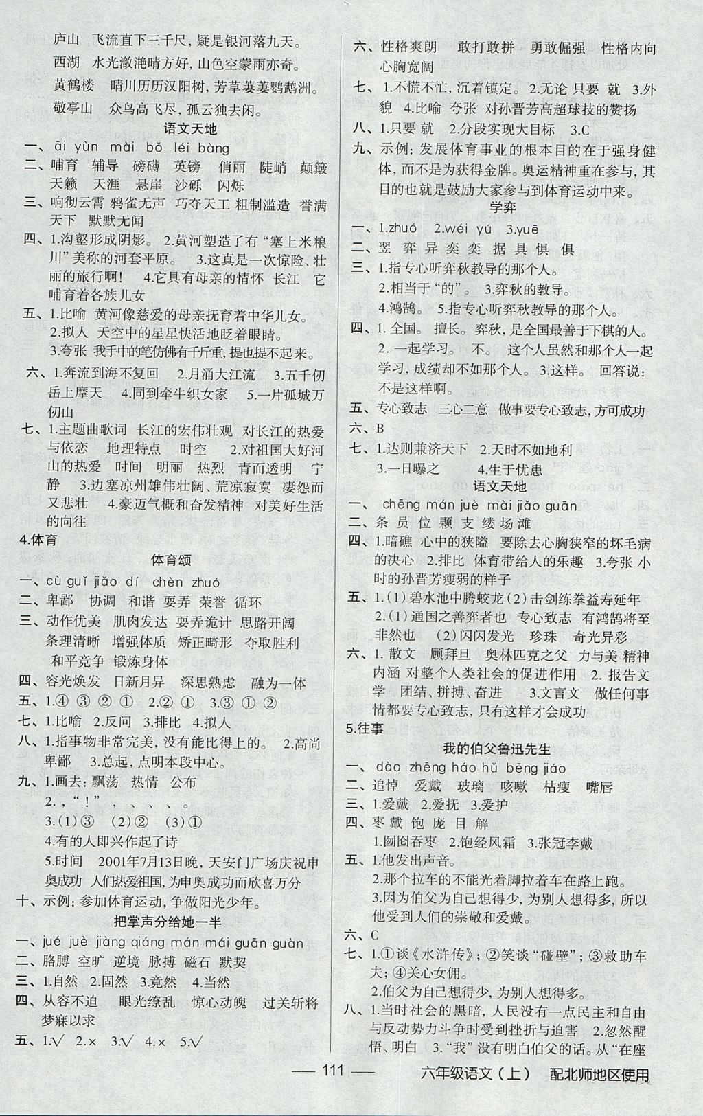 2017年黄冈100分闯关六年级语文上册北师大版 参考答案第3页