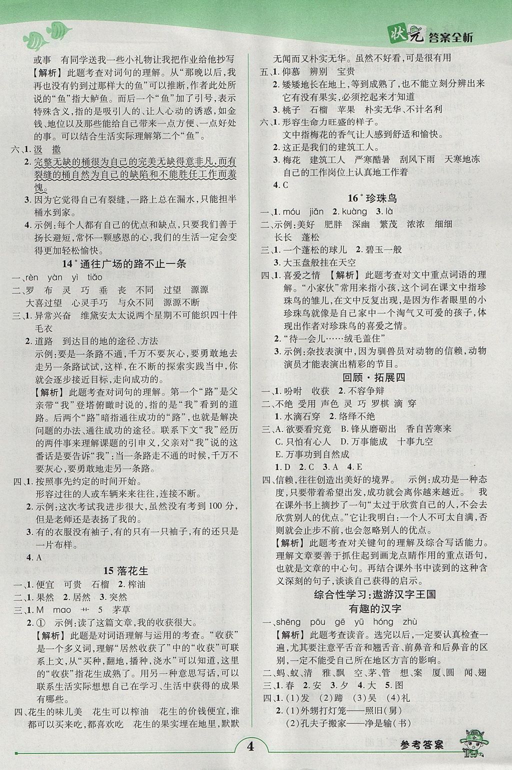 2017年黄冈状元成才路状元作业本五年级语文上册人教版 参考答案第4页