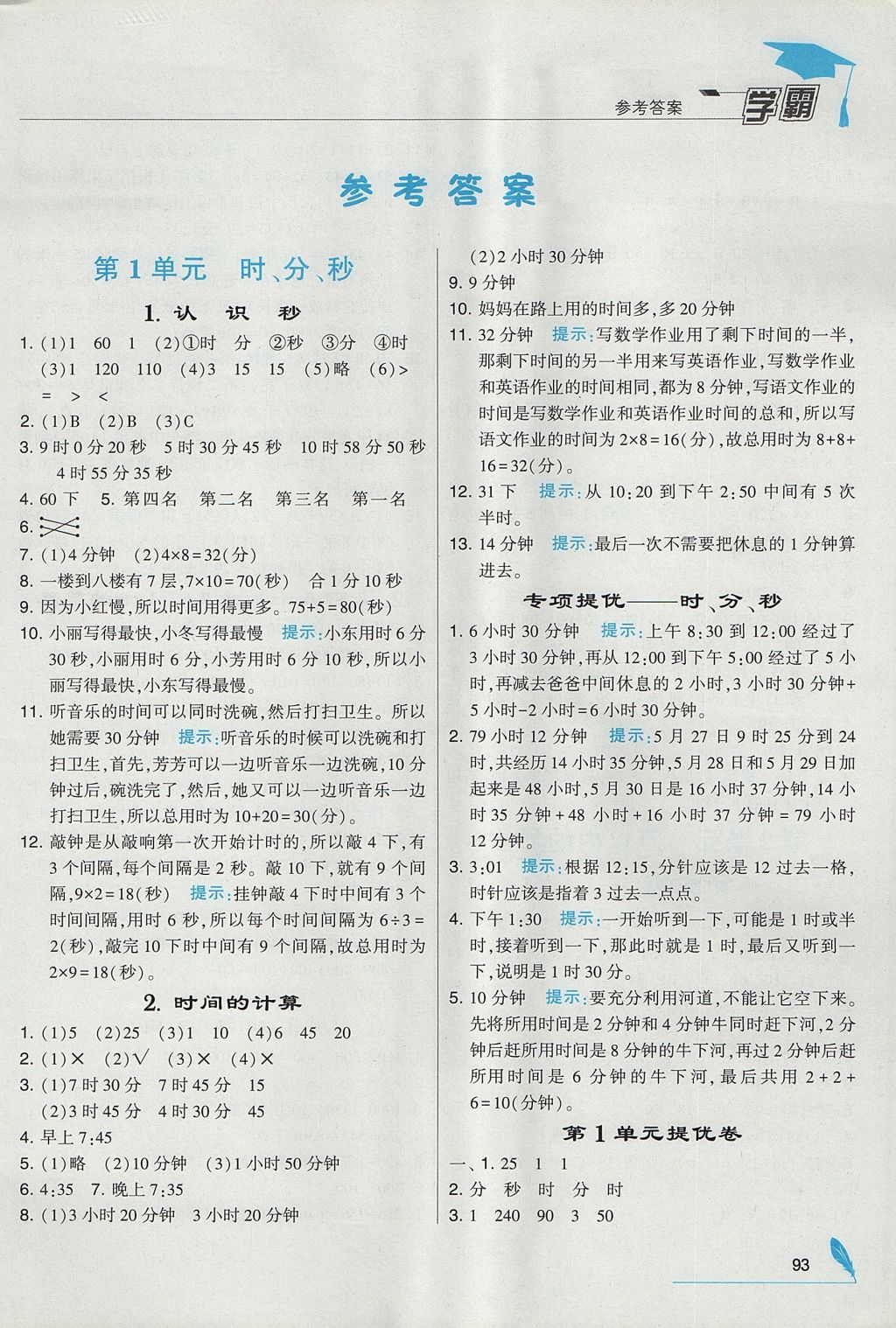 2017年經(jīng)綸學(xué)典學(xué)霸三年級數(shù)學(xué)上冊人教版 參考答案第1頁