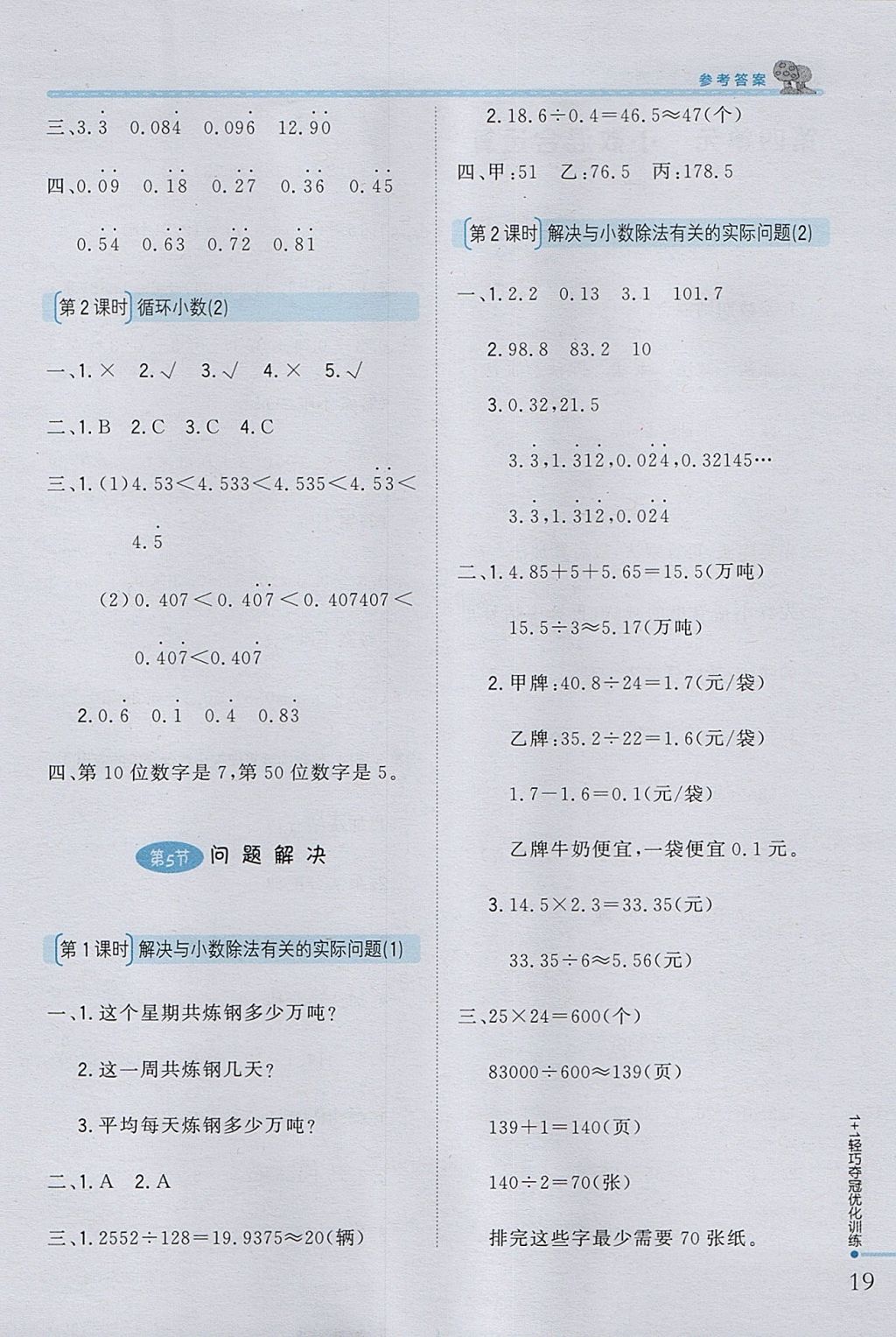 2017年1加1轻巧夺冠优化训练五年级数学上册西师大版银版 参考答案第9页