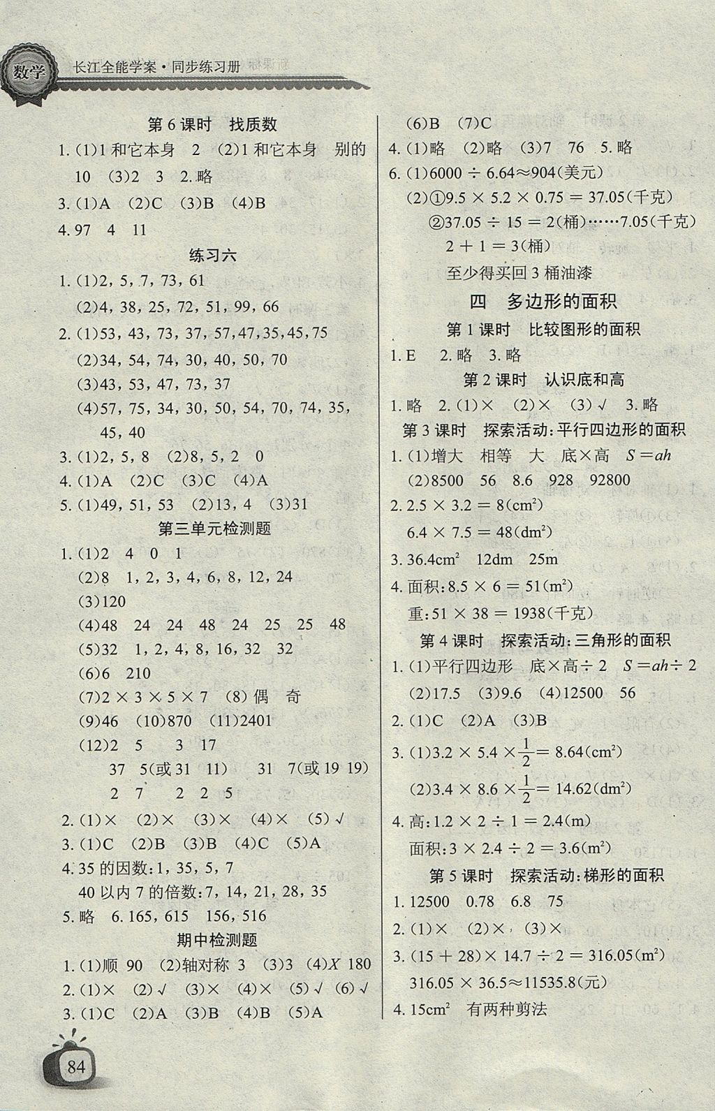 2017年长江全能学案同步练习册五年级数学上册北师大版 参考答案第3页