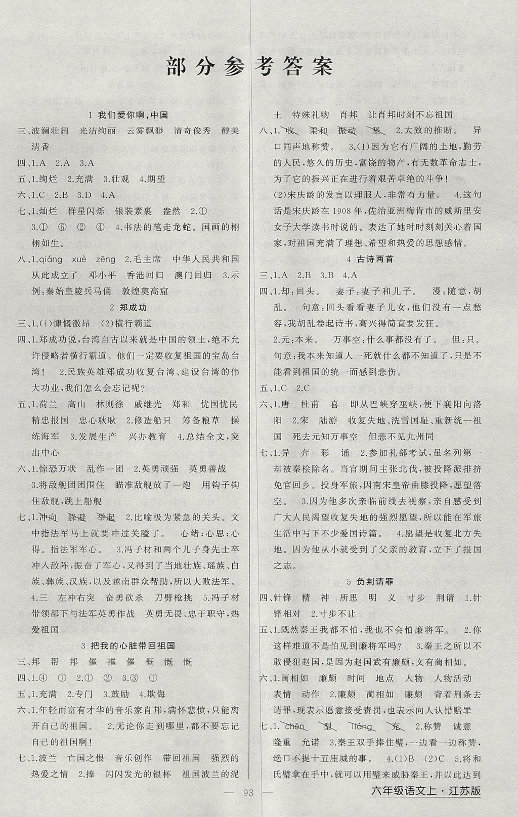 2017年黃岡金牌之路練闖考六年級(jí)語(yǔ)文上冊(cè)江蘇版 參考答案第1頁(yè)