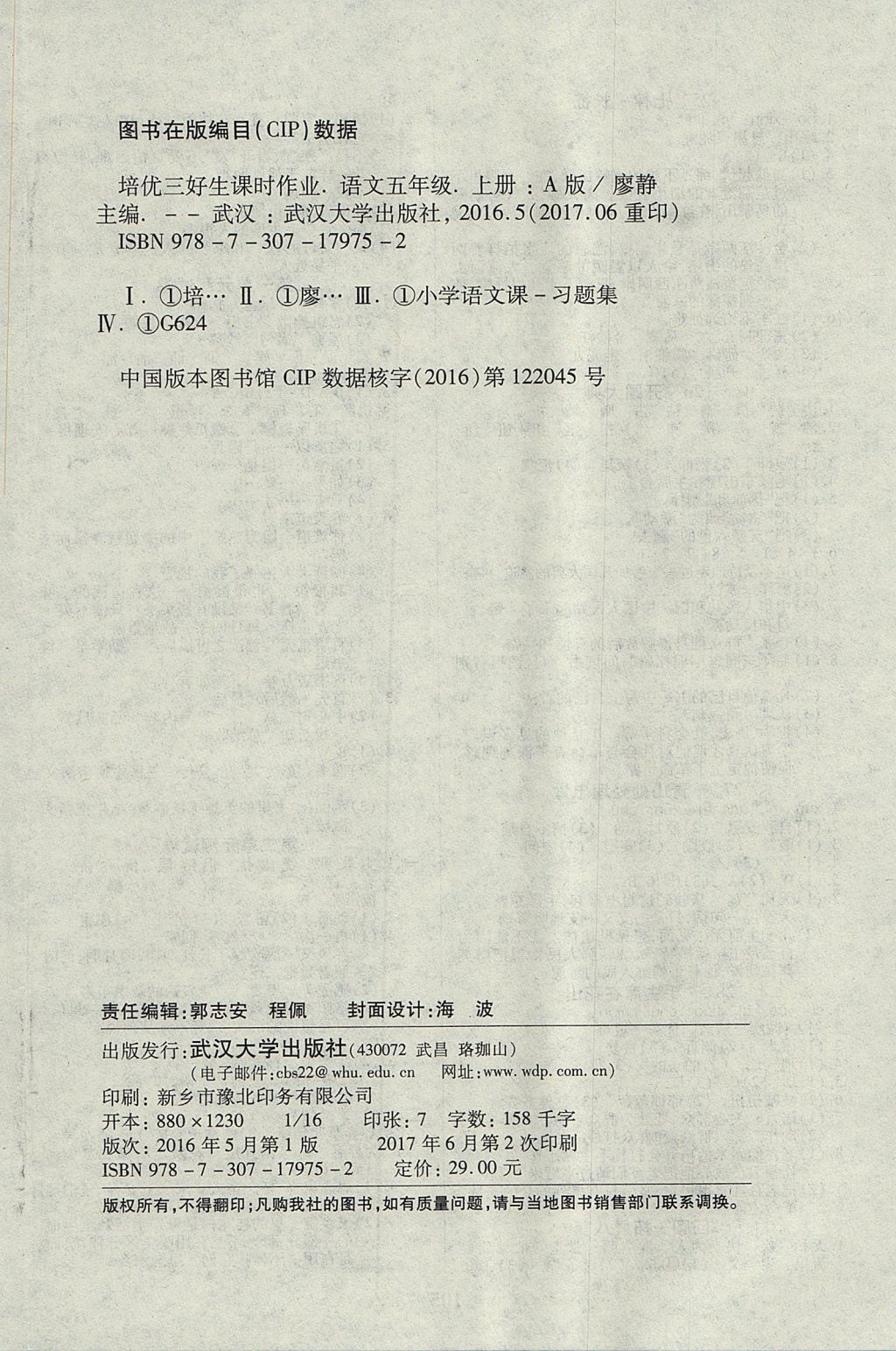 2017年培優(yōu)三好生課時(shí)作業(yè)五年級(jí)語(yǔ)文上冊(cè)A版 參考答案第8頁(yè)