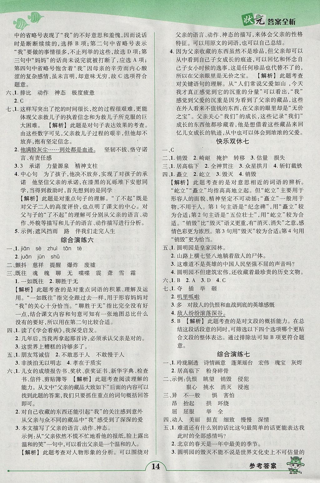 2017年黄冈状元成才路状元作业本五年级语文上册人教版 参考答案第14页