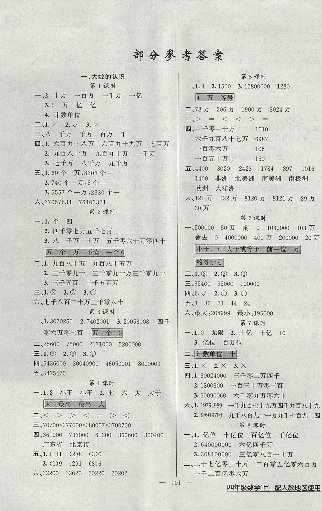 2017年黄冈100分闯关四年级数学上册人教版 参考答案第1页