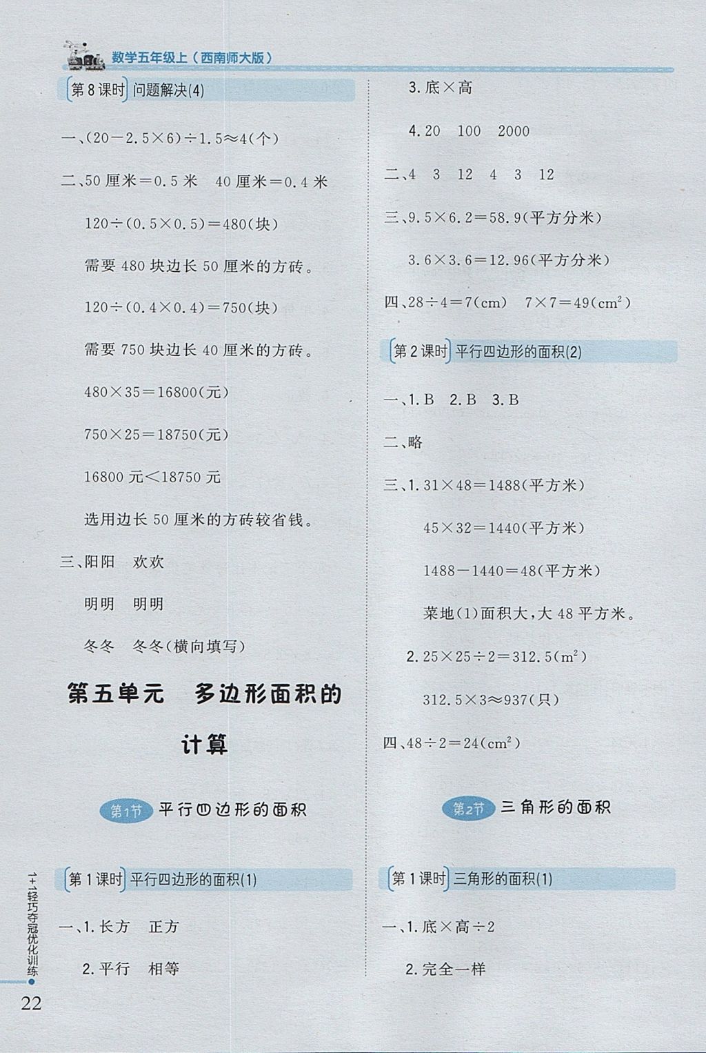 2017年1加1轻巧夺冠优化训练五年级数学上册西师大版银版 参考答案第12页