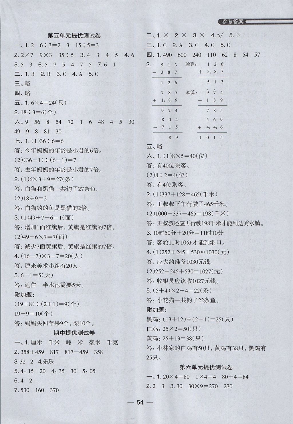 2017年木頭馬分層課課練小學(xué)數(shù)學(xué)三年級上冊人教版 參考答案第22頁