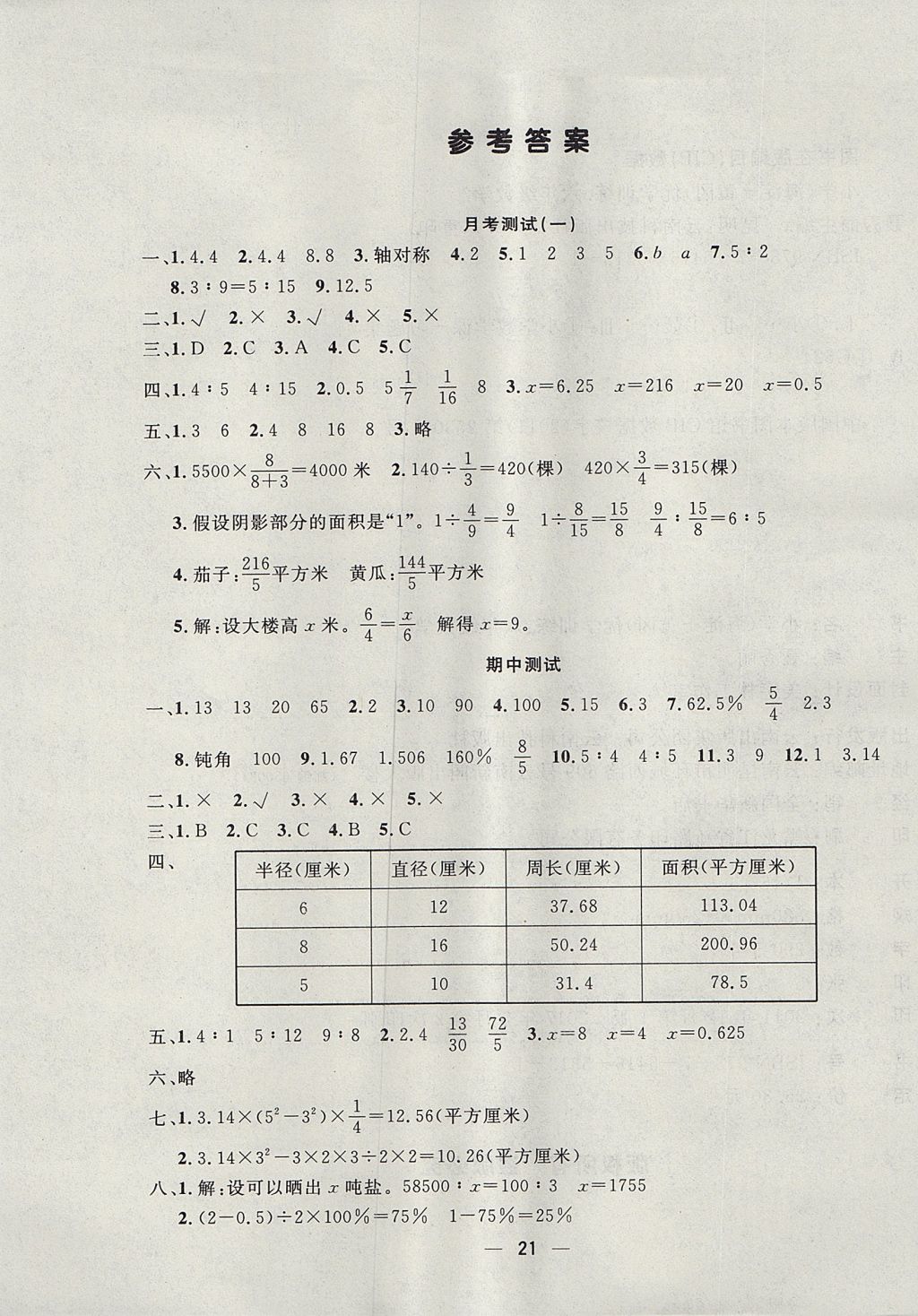 2017年優(yōu)學(xué)訓(xùn)練六年級(jí)數(shù)學(xué)上冊(cè)冀教版 測(cè)試卷答案第5頁