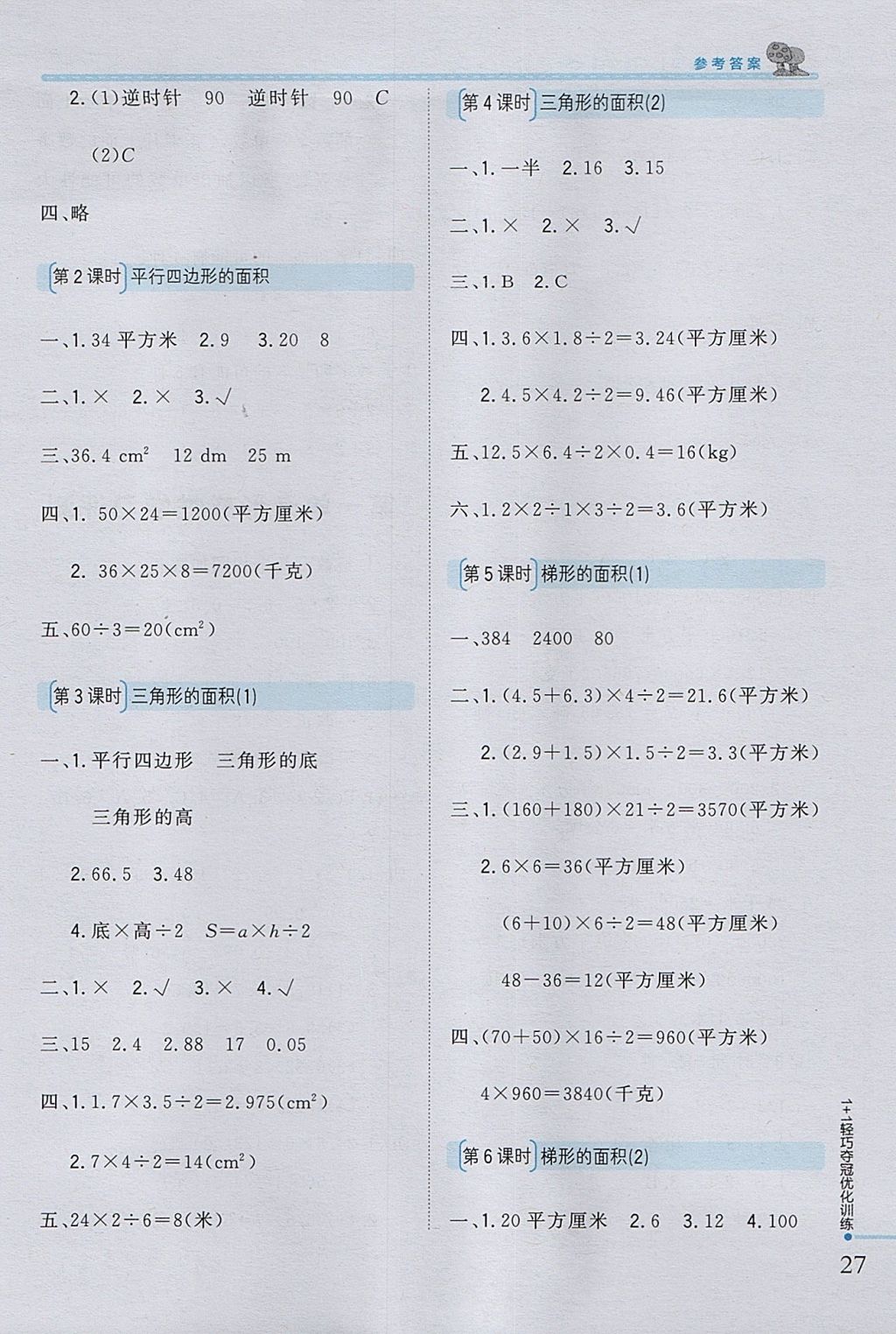 2017年1加1轻巧夺冠优化训练五年级数学上册西师大版银版 参考答案第17页