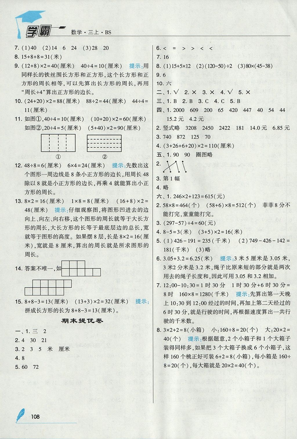 2017年经纶学典学霸三年级数学上册北师大版 参考答案第20页