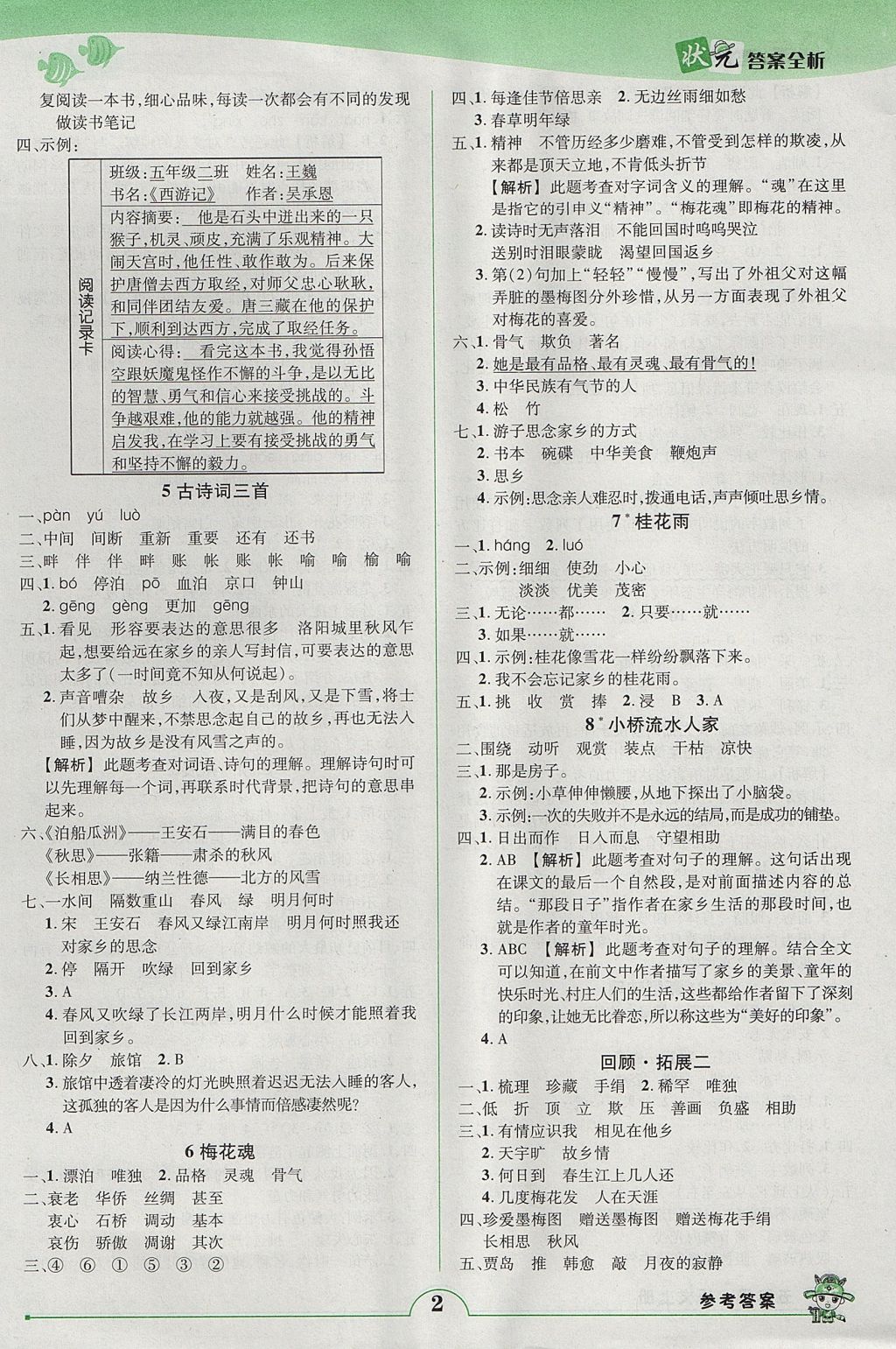 2017年黄冈状元成才路状元作业本五年级语文上册人教版 参考答案第2页