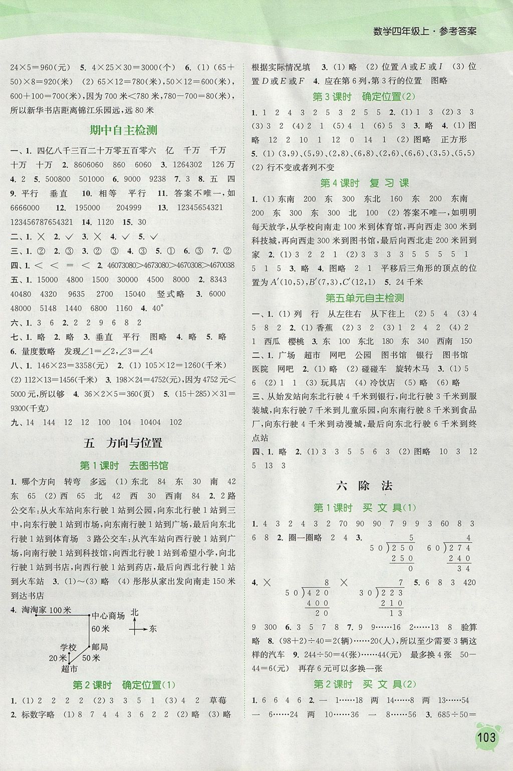 2017年通城学典课时作业本四年级数学上册北师大版 参考答案第5页