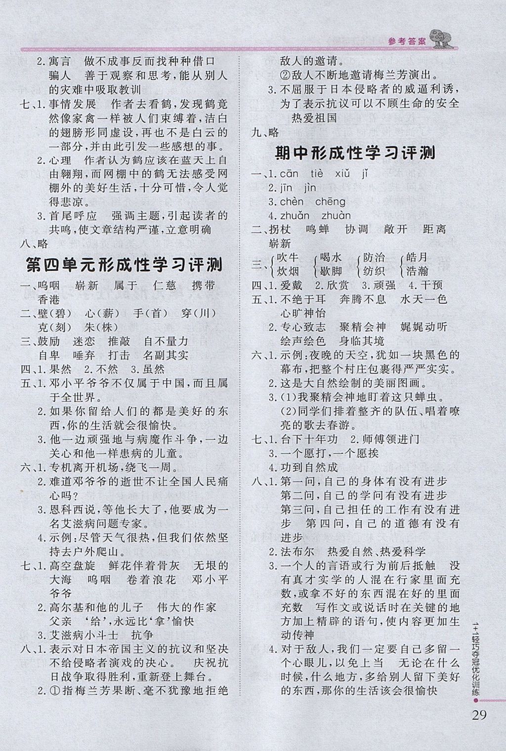 2017年1加1輕巧奪冠優(yōu)化訓(xùn)練五年級(jí)語(yǔ)文上冊(cè)江蘇版銀版 參考答案第14頁(yè)