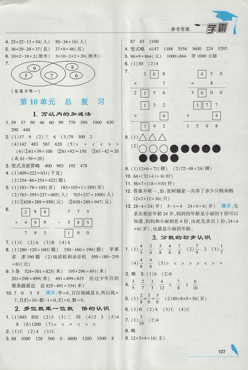 2017年经纶学典学霸三年级数学上册人教版 参考答案第15页