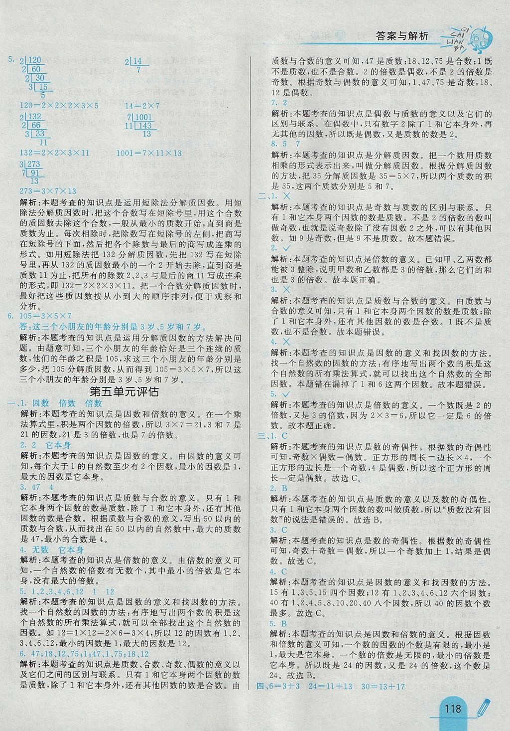 2017年七彩練霸四年級數(shù)學(xué)上冊冀教版 參考答案第30頁