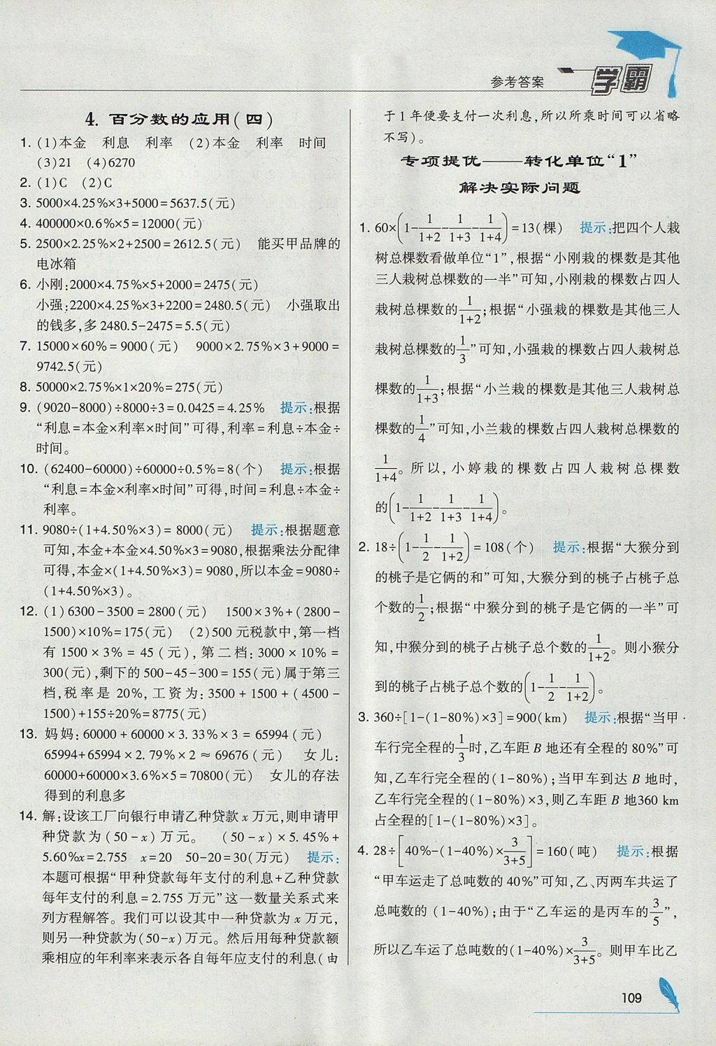 2017年经纶学典学霸六年级数学上册北师大版 参考答案第19页