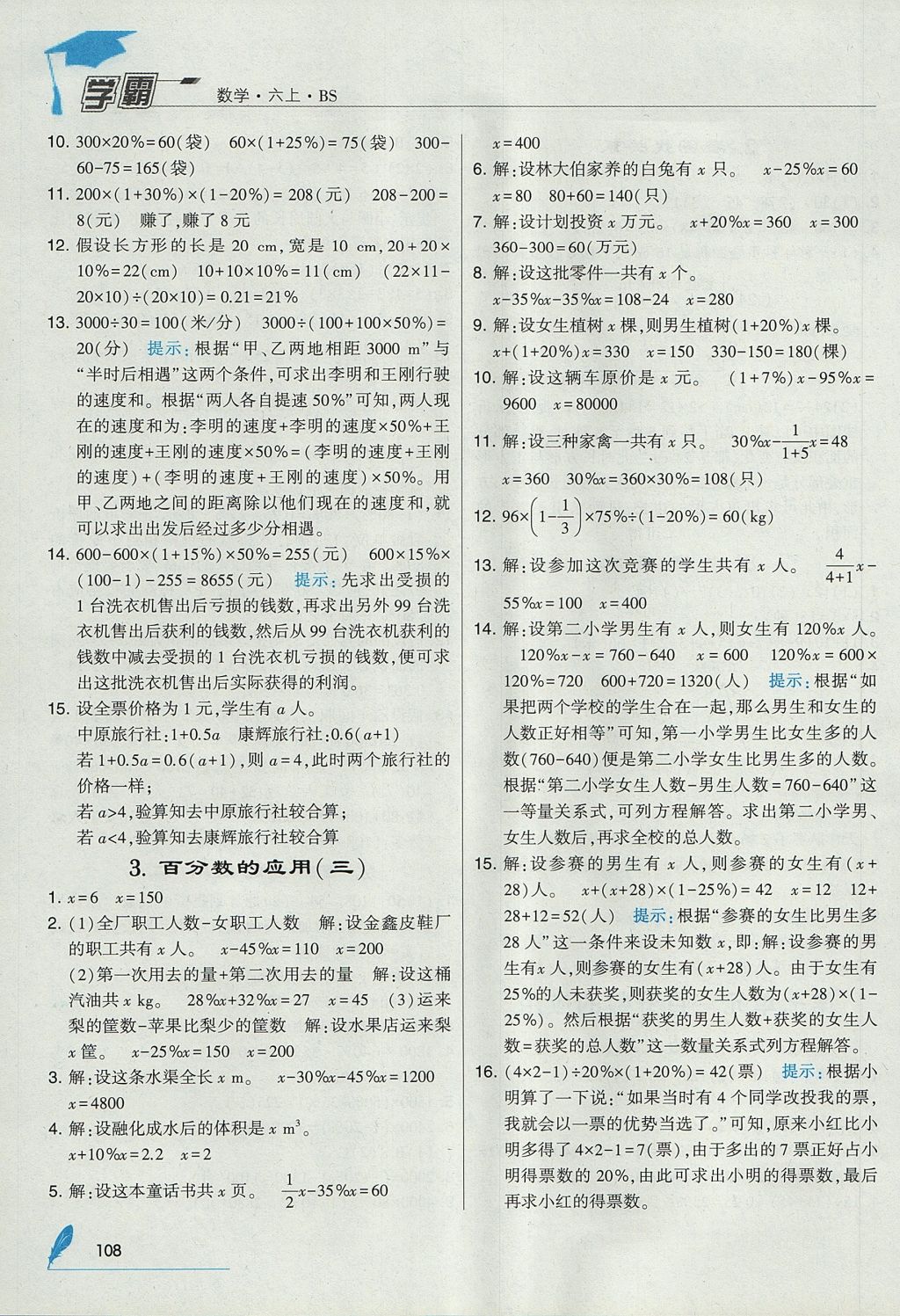 2017年经纶学典学霸六年级数学上册北师大版 参考答案第18页