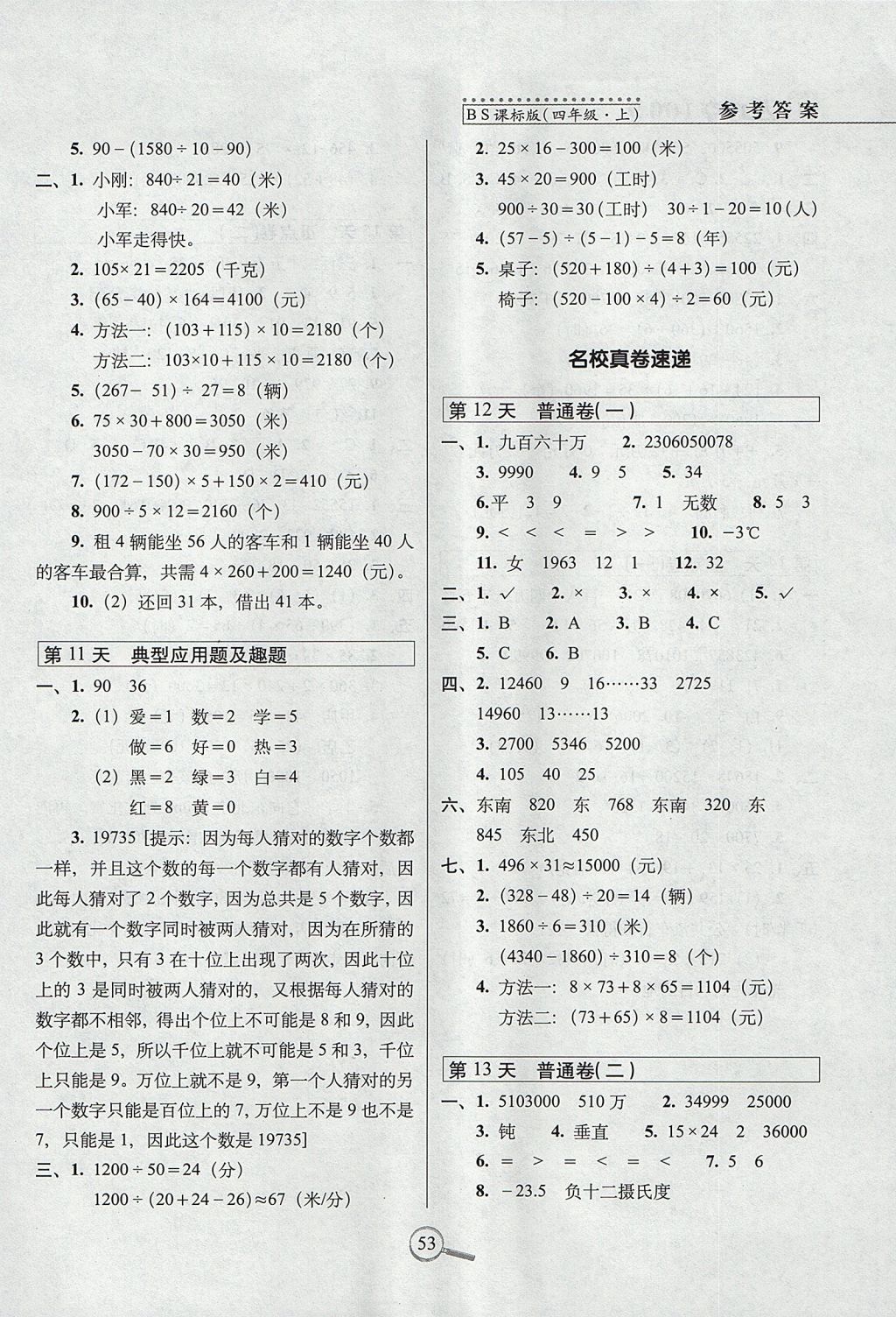 2017年15天巧夺100分四年级数学上册北师大版 参考答案第3页