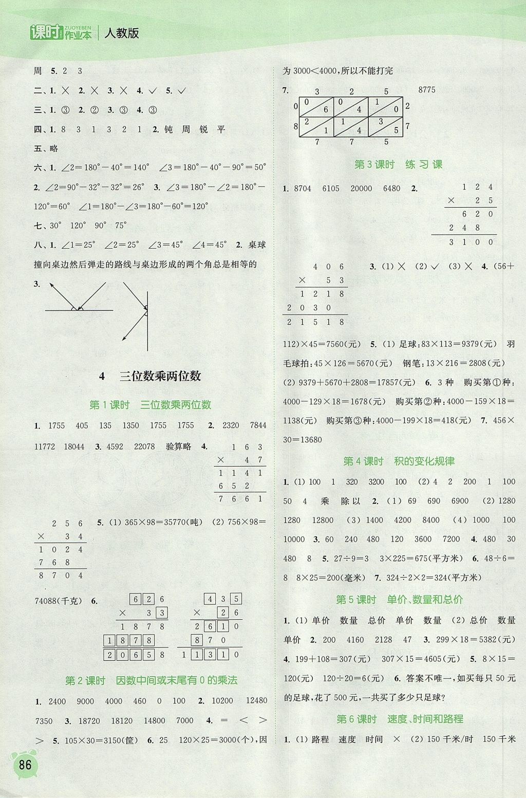 2017年通城学典课时作业本四年级数学上册人教版 参考答案第4页