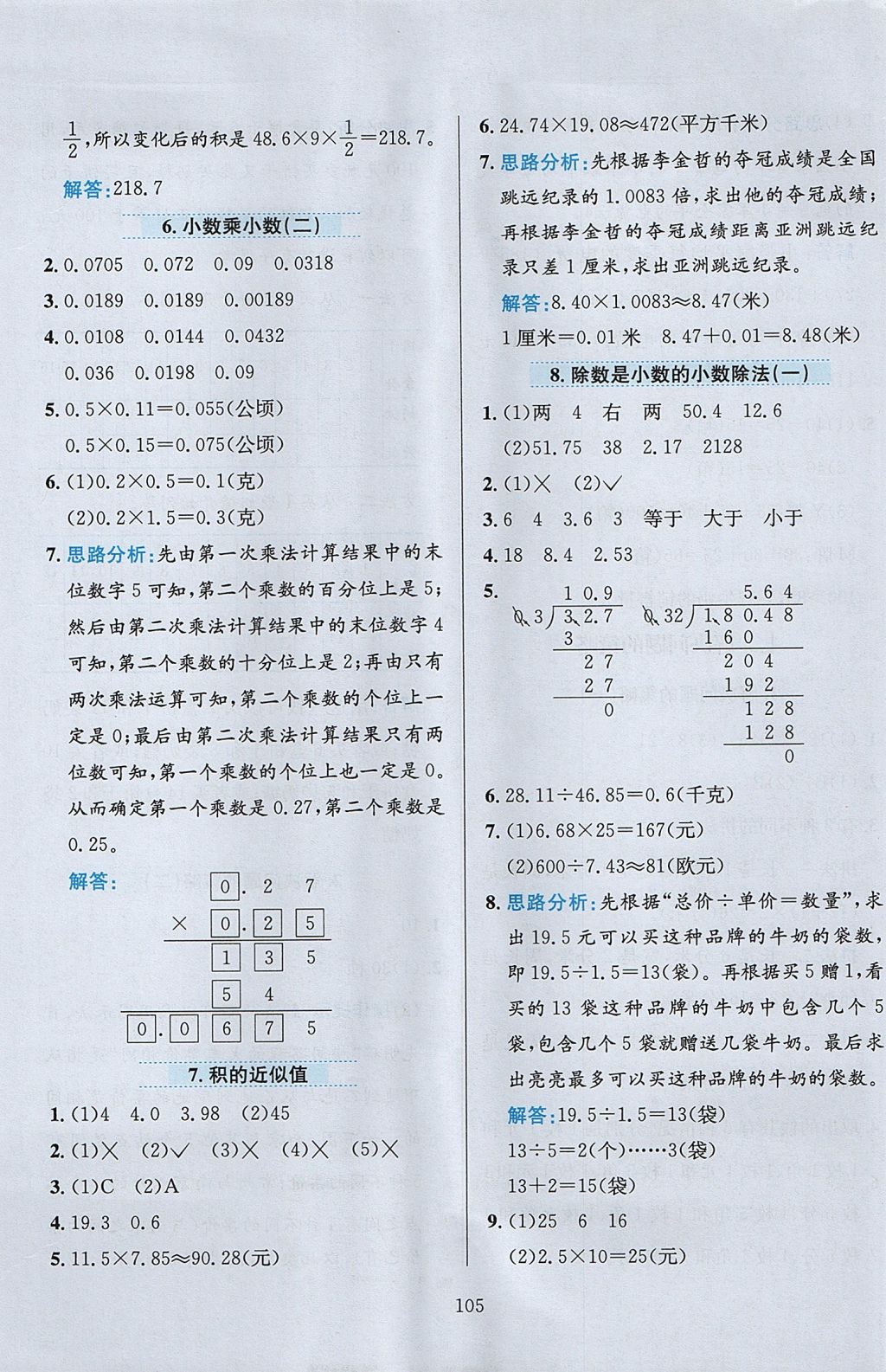 2017年小学教材全练五年级数学上册江苏版 参考答案第9页