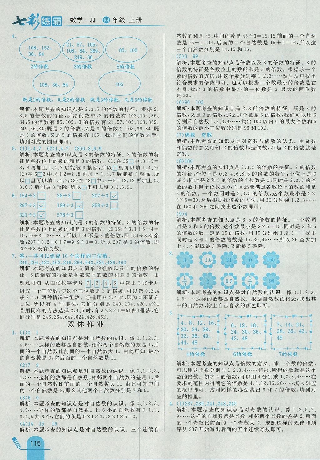 2017年七彩練霸四年級數(shù)學(xué)上冊冀教版 參考答案第27頁