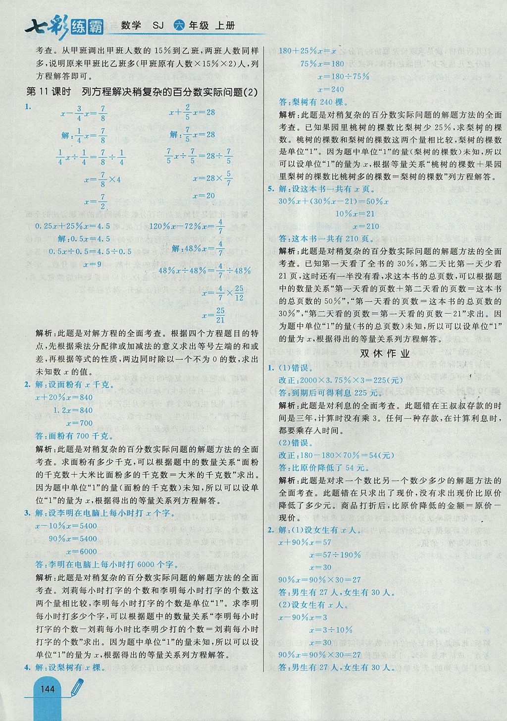 2017年七彩練霸六年級數(shù)學(xué)上冊蘇教版 參考答案第52頁