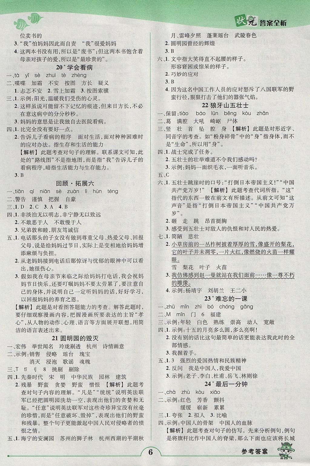 2017年黄冈状元成才路状元作业本五年级语文上册人教版 参考答案第6页