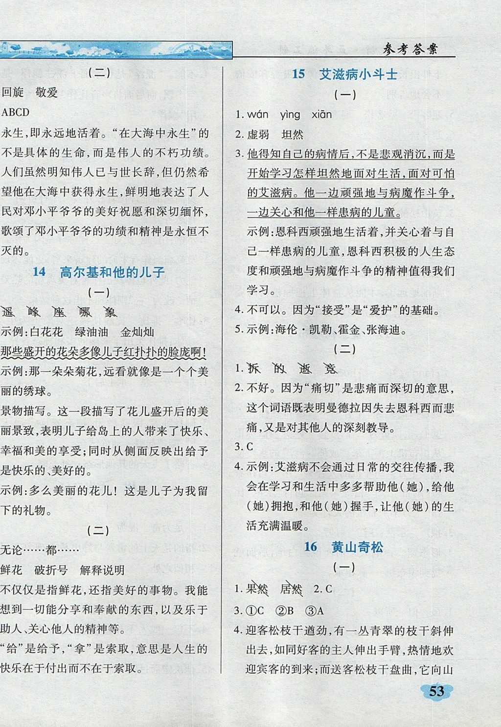 2017年英才學(xué)業(yè)評價(jià)五年級語文上冊蘇教版 課內(nèi)閱讀專項(xiàng)訓(xùn)練答案第16頁