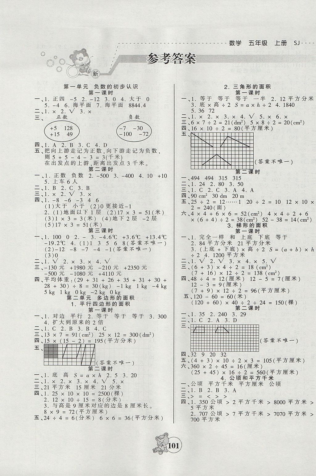 2017年創(chuàng)維新課堂五年級數(shù)學(xué)上冊蘇教版 參考答案第1頁