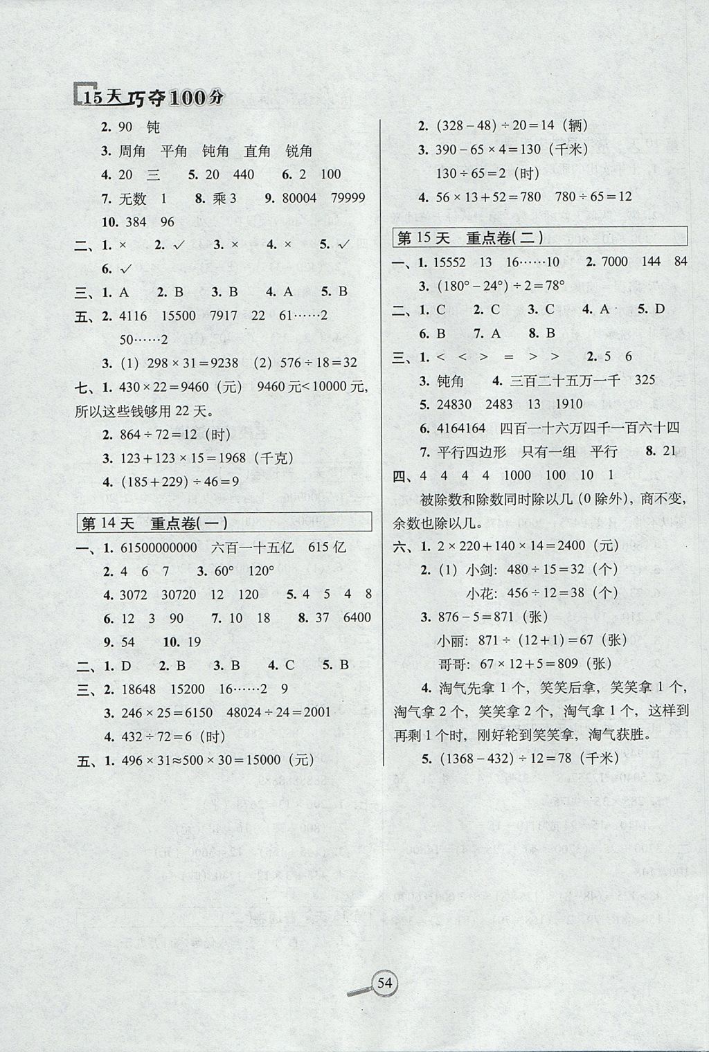 2017年15天巧夺100分四年级数学上册人教版 参考答案第4页