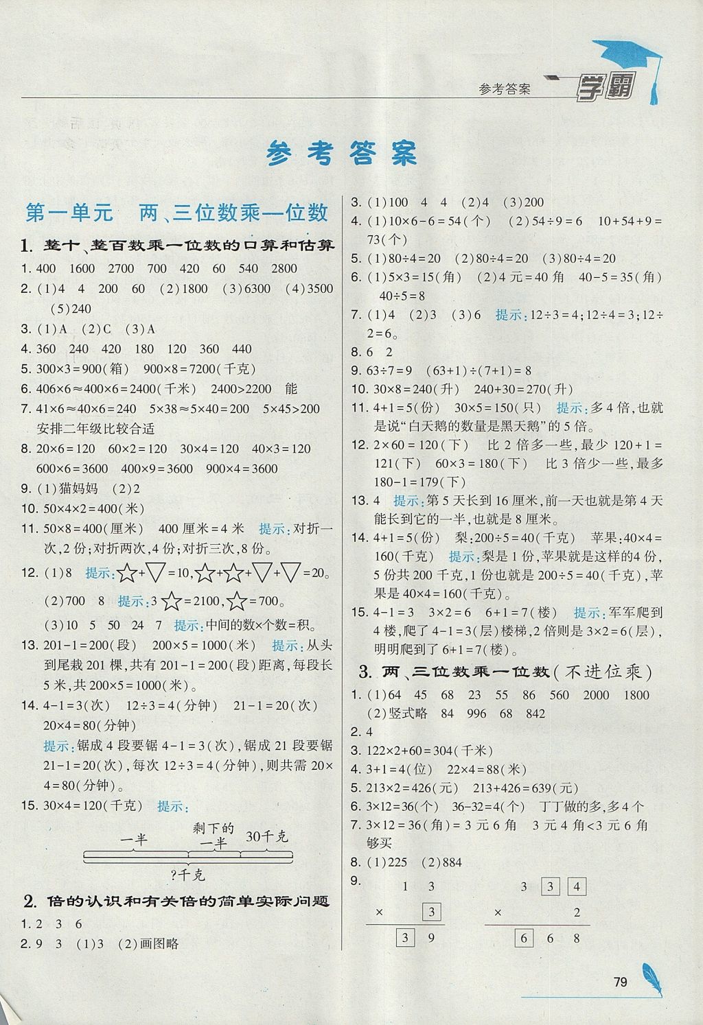 2017年经纶学典学霸三年级数学上册江苏版 参考答案第1页