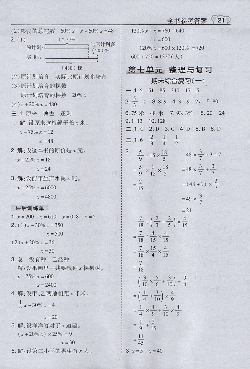 2017年特高級教師點撥六年級數學上冊蘇教版 參考答案第21頁