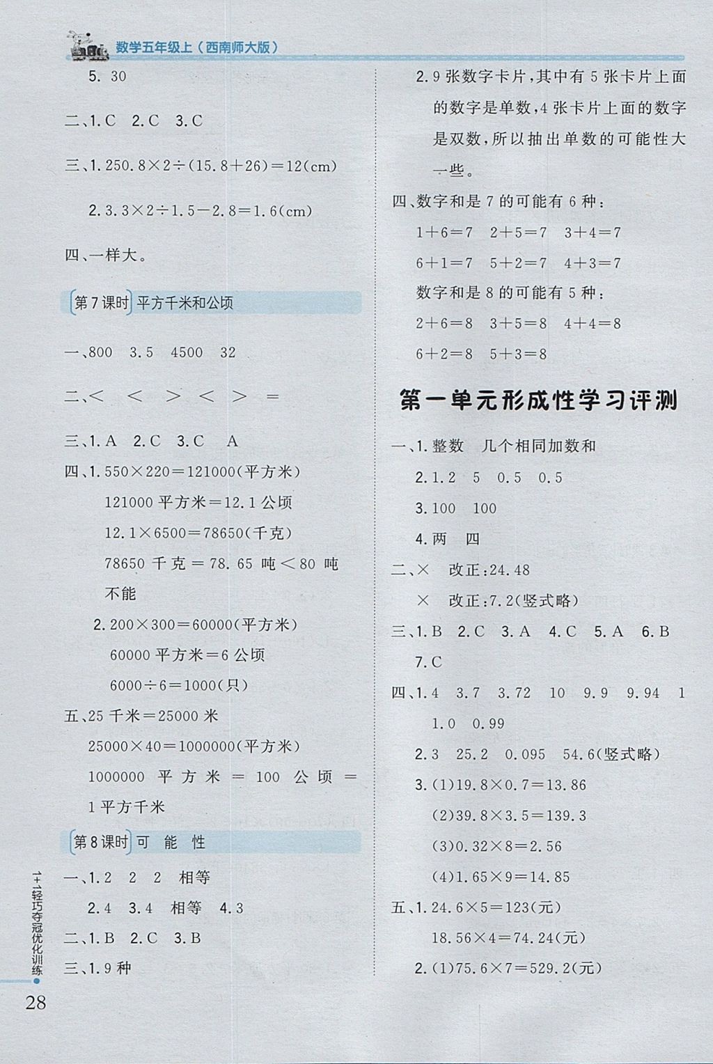 2017年1加1轻巧夺冠优化训练五年级数学上册西师大版银版 参考答案第18页